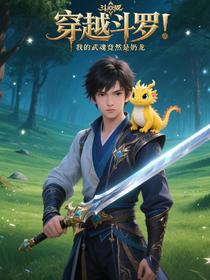 穿越斗罗：我的武魂竟然是奶龙