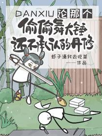 论那个偷偷舞大锤还不承认的丹修