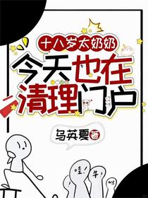 十八岁太奶奶今天也在清理门户