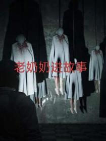 老奶奶进故事