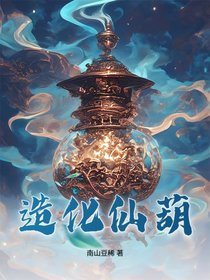造化仙葫