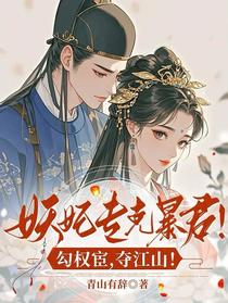 妖妃专克暴君！勾权宦，夺江山