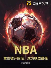 NBA：重伤被开除后，成为联盟最强