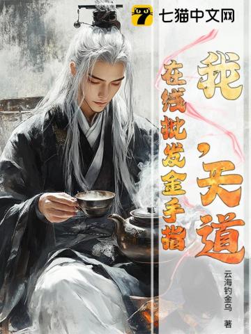 我，天道，在线批发金手指
