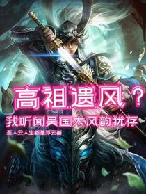 高祖遗风？我听闻吴国太风韵犹存
