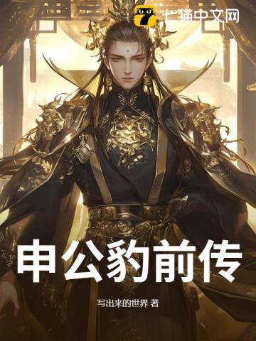 申公豹前传