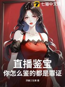 直播鉴宝，你怎么鉴的都是罪证？