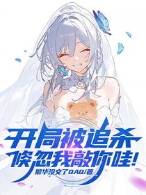 开局被追杀，倏忽我敲你哇！