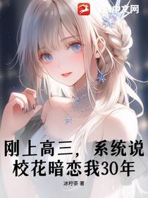刚上高三，系统说校花暗恋我30年？