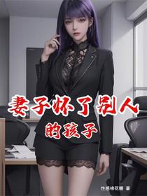 妻子怀了别人的孩子