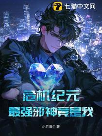 危机纪元，最强邪神竟是我