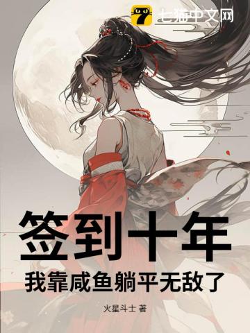 签到十年，我靠咸鱼躺平无敌了