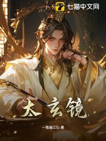 太玄镜