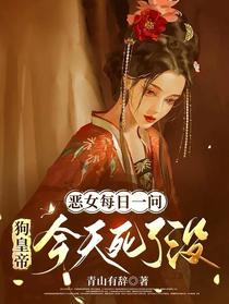 恶女每日一问：狗皇帝今天死了没