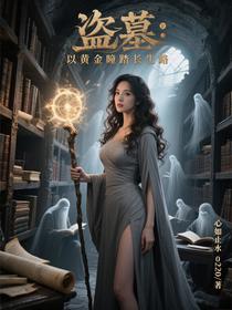 盗墓：以黄金瞳踏长生路