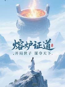 熔炉证道，开局世子谋夺天下