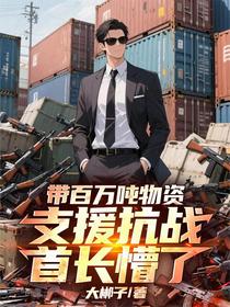 带百万吨物资支援抗战，首长懵了