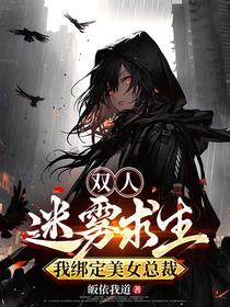 双人迷雾求生，我绑定美女总裁