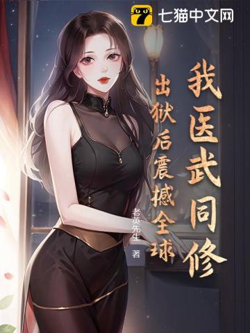 我医武同修，出狱后震撼全球