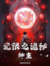 无限之诡秘神主
