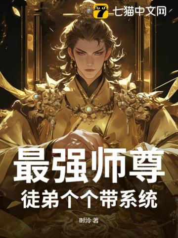 最强师尊：徒弟个个带系统