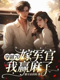 穿越70嫁军官，我赢麻了