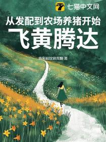 职场：让你去养猪没让你日赚十个亿