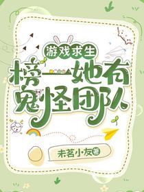 游戏求生：榜一她有鬼怪团队