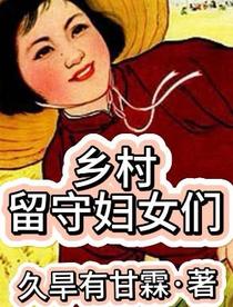 乡村留守妇女们