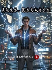 灵气复苏，混在高武当主任