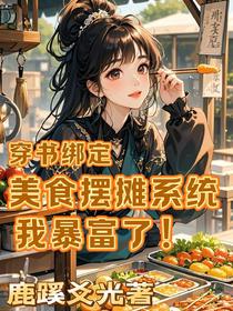 穿书绑定美食摆摊系统，我暴富了