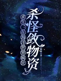 求生：在海洋世界疯狂杀怪敛物资