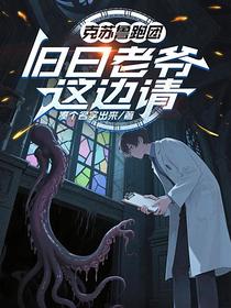 克苏鲁跑团：旧日老爷这边请