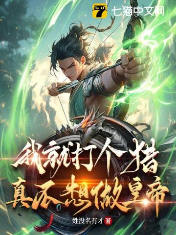 我就打个猎真不想做皇帝