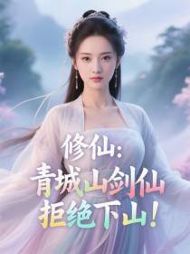 修仙：青城山剑仙，拒绝下山！