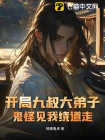 开局九叔大弟子，鬼怪见我绕道走