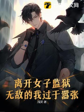 离开女子监狱，无敌的我过于嚣张