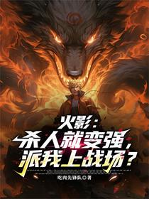 火影：杀人就变强，派我上战场？
