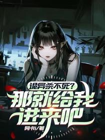 诡异杀不死？那就给我进来吧
