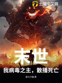 末世：我病毒之主，散播死亡