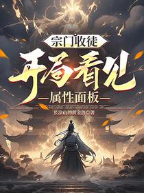 宗门收徒，开局看见属性面板
