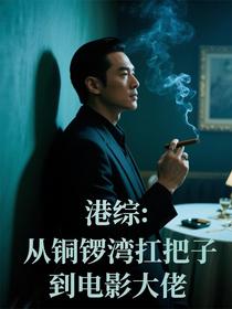 港综：从铜锣湾扛把子到电影大佬