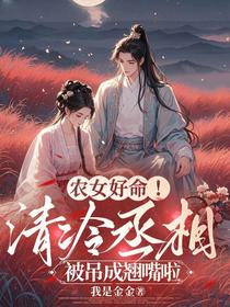 农女好命！清冷丞相被吊成翘嘴啦