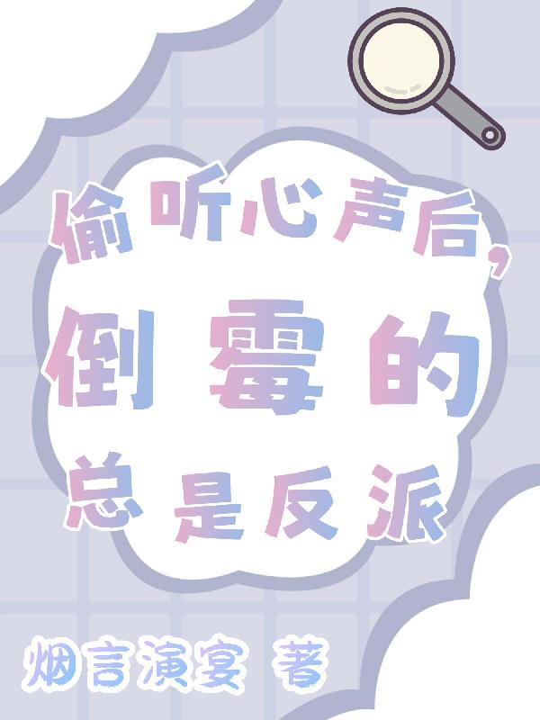 偷听心声后，倒霉的总是反派