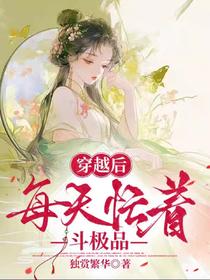 穿越后，每天忙着斗极品