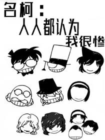 名柯：人人都认为我很惨