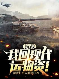 抗战，我回现代运物资！