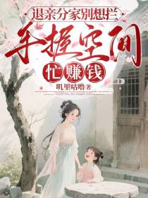 退亲分家别想拦，手握空间忙赚钱