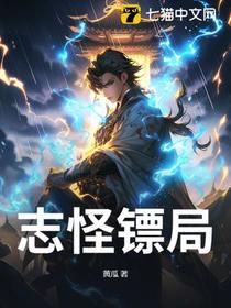 志怪镖局