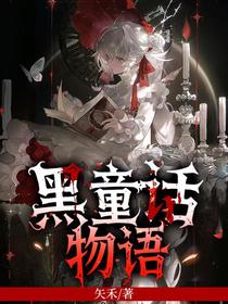 黑童话物语
